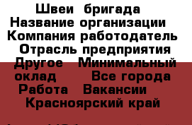 Швеи. бригада › Название организации ­ Компания-работодатель › Отрасль предприятия ­ Другое › Минимальный оклад ­ 1 - Все города Работа » Вакансии   . Красноярский край